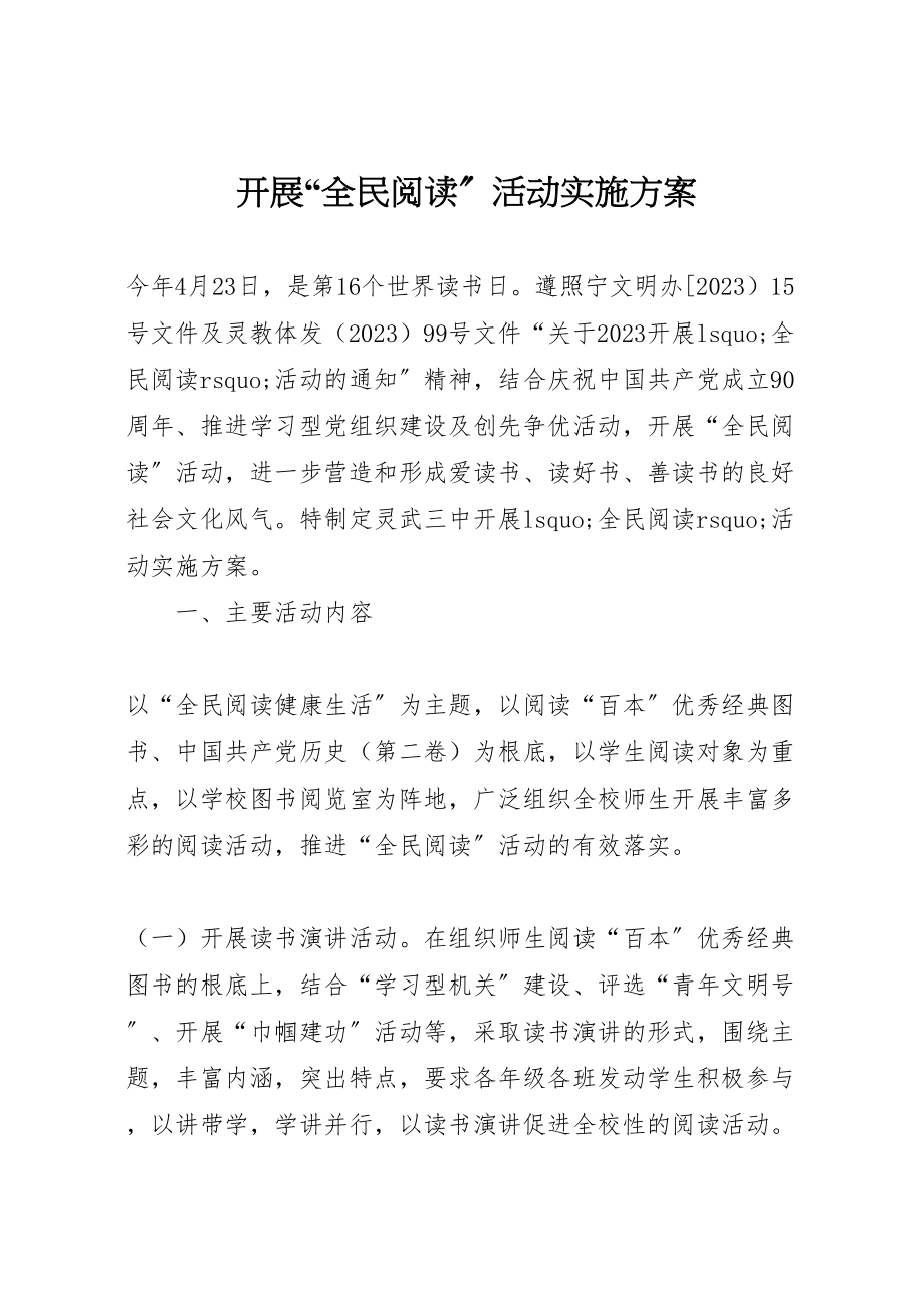 2023年开展全民阅读活动实施方案 .doc_第1页