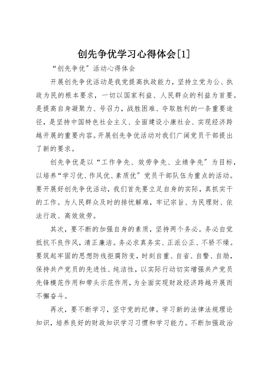 2023年创先争优学习心得体会[1].docx_第1页