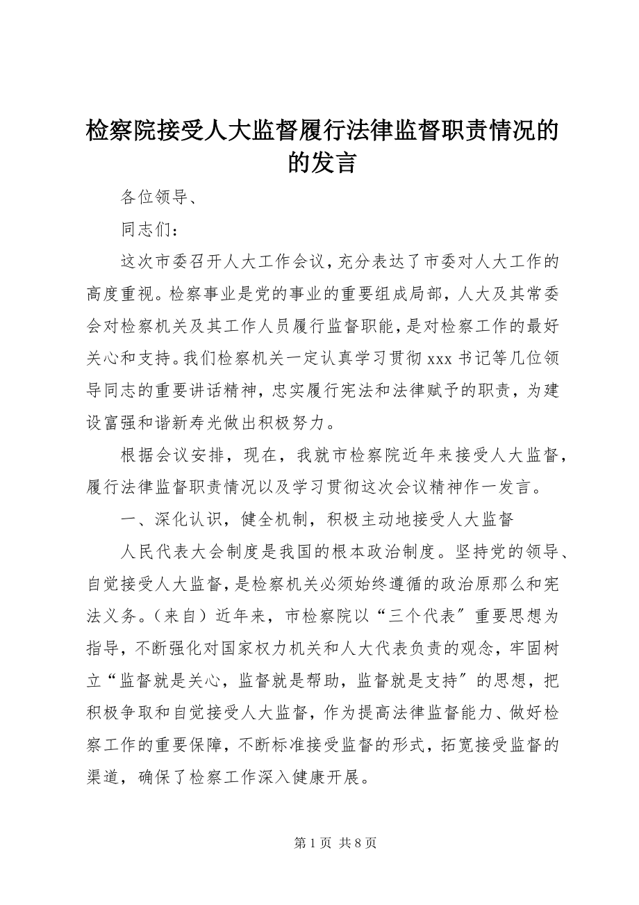 2023年检察院接受人大监督履行法律监督职责情况的的讲话.docx_第1页