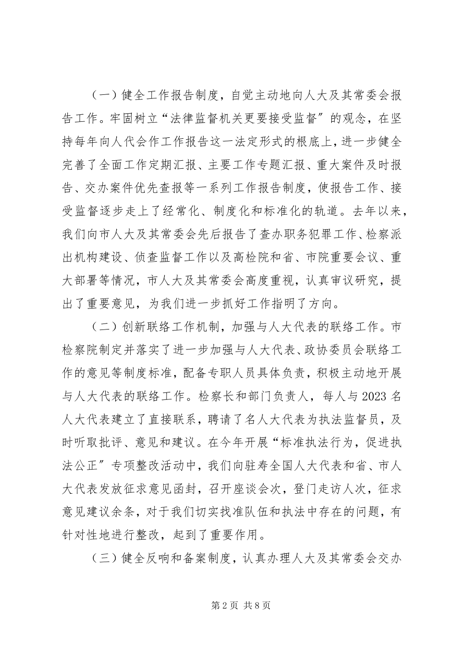 2023年检察院接受人大监督履行法律监督职责情况的的讲话.docx_第2页