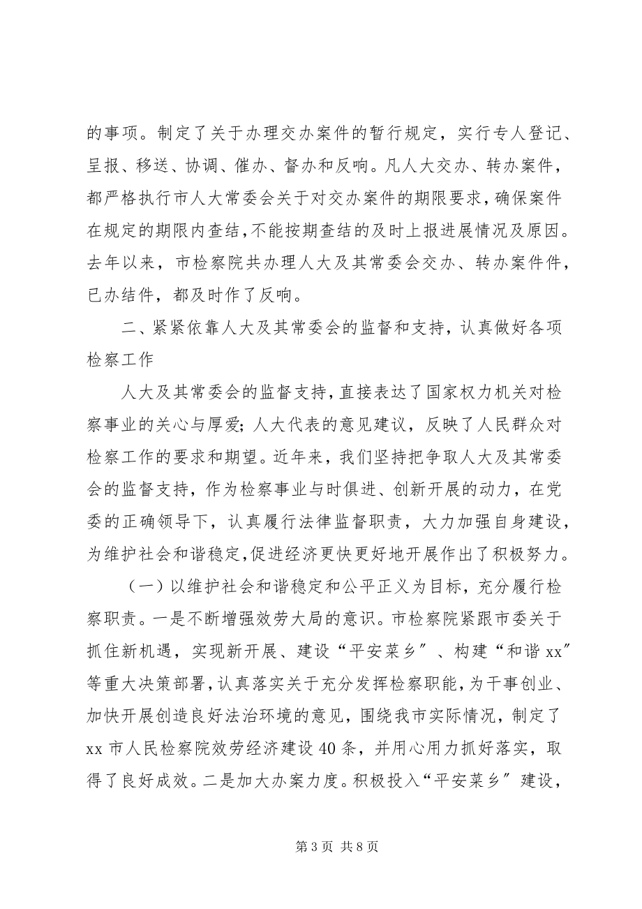 2023年检察院接受人大监督履行法律监督职责情况的的讲话.docx_第3页