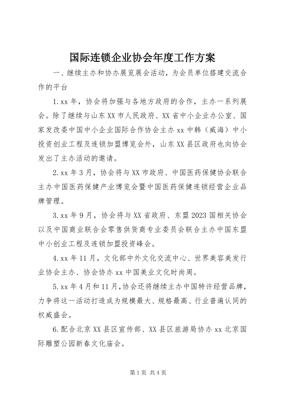 2023年国际连锁企业协会度工作计划.docx_第1页