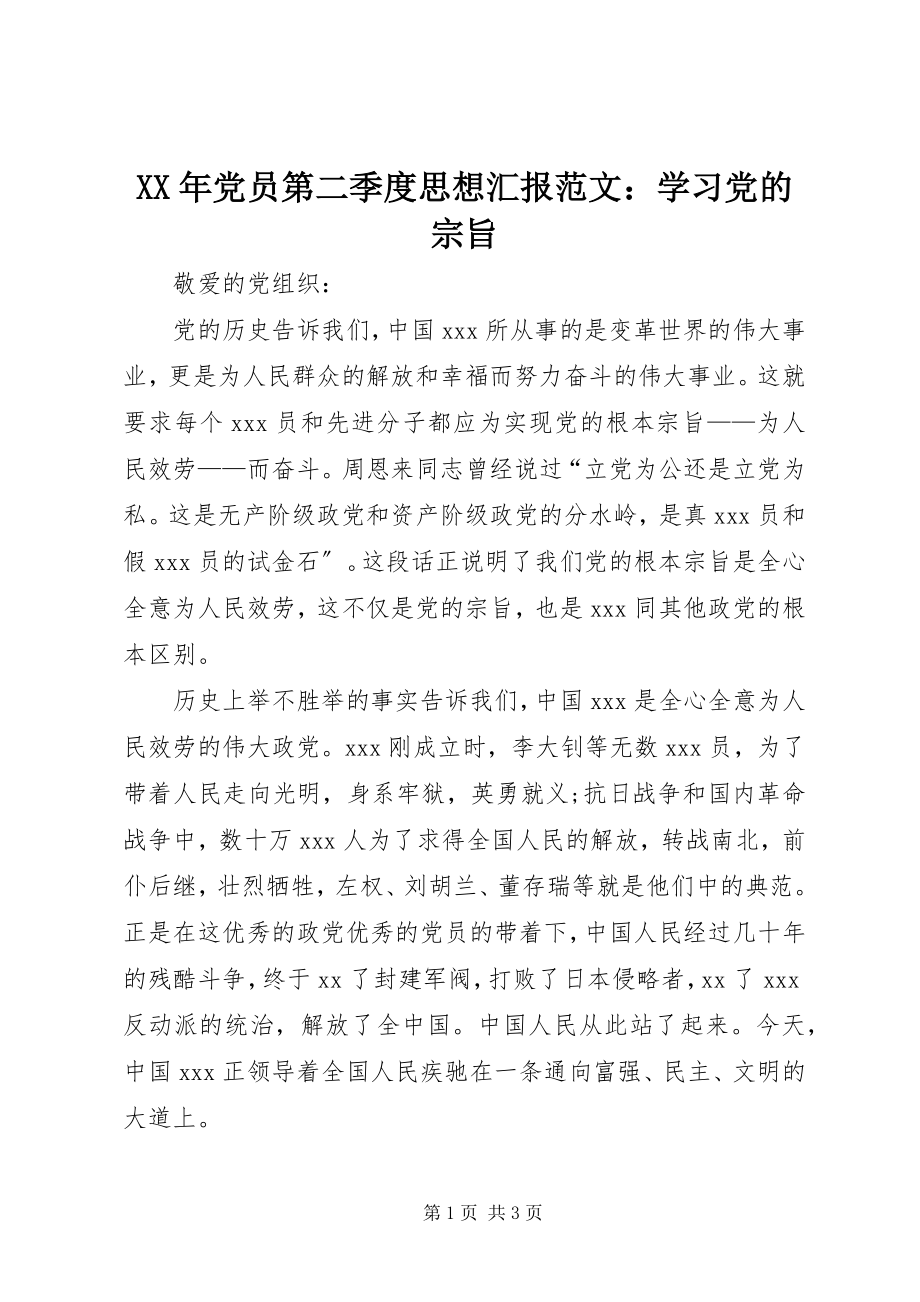 2023年党员第二季度思想汇报学习党的宗旨.docx_第1页