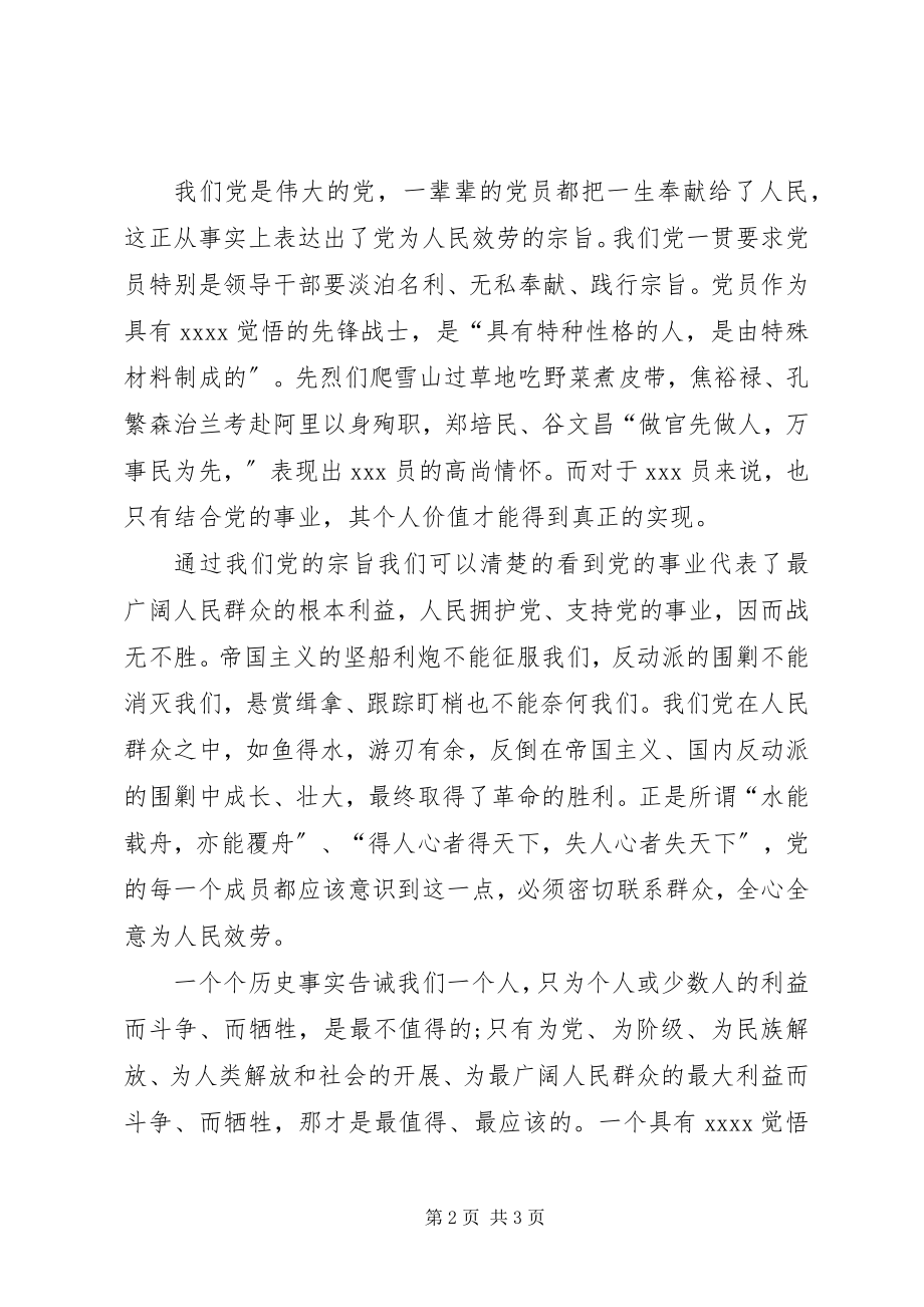 2023年党员第二季度思想汇报学习党的宗旨.docx_第2页