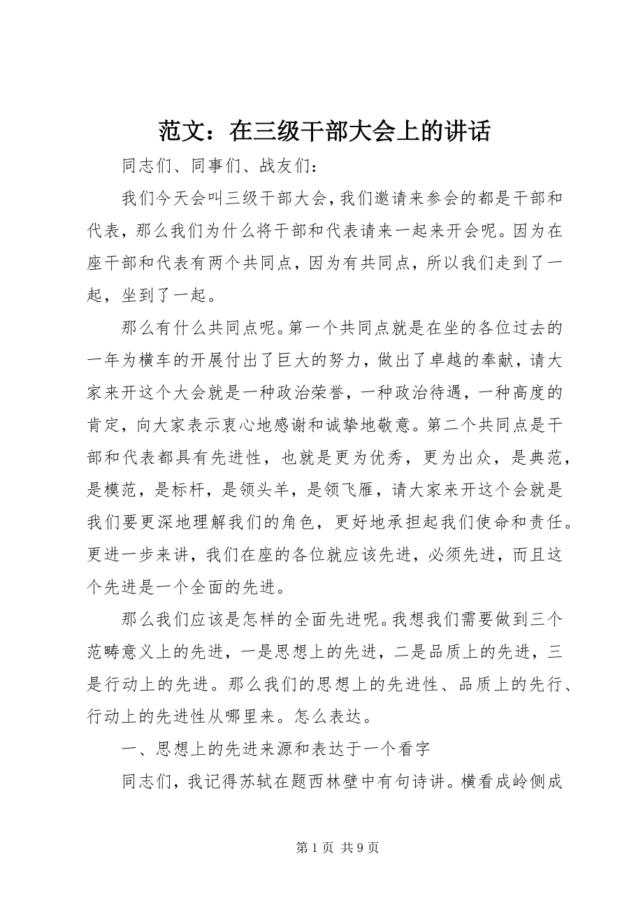 2023年在三级干部大会上的致辞.docx_第1页