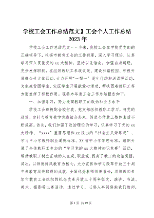 2023年学校工会工作总结工会个人工作总结.docx