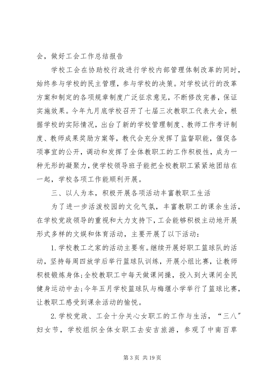 2023年学校工会工作总结工会个人工作总结.docx_第3页