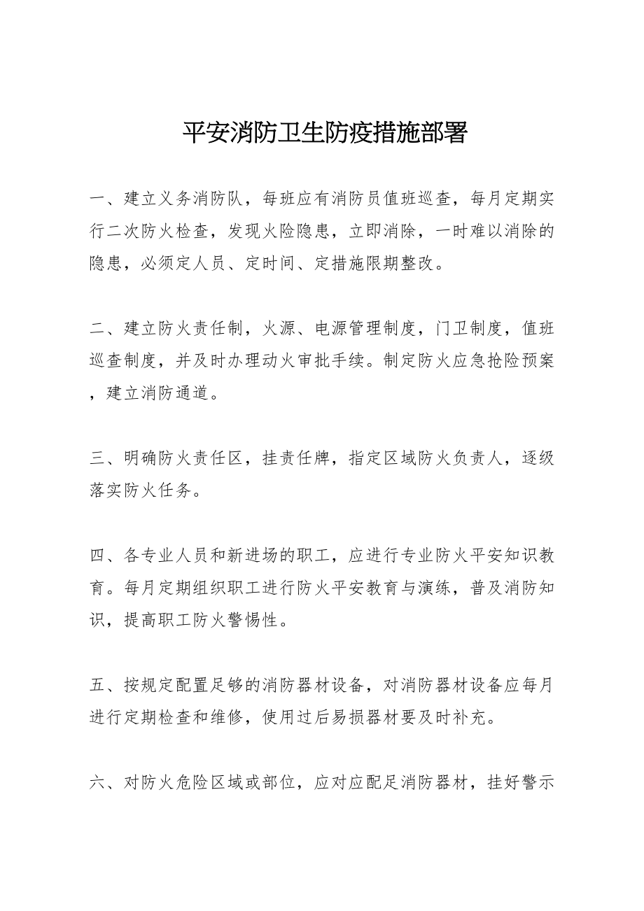 2023年安全消防卫生防疫措施部署.doc_第1页