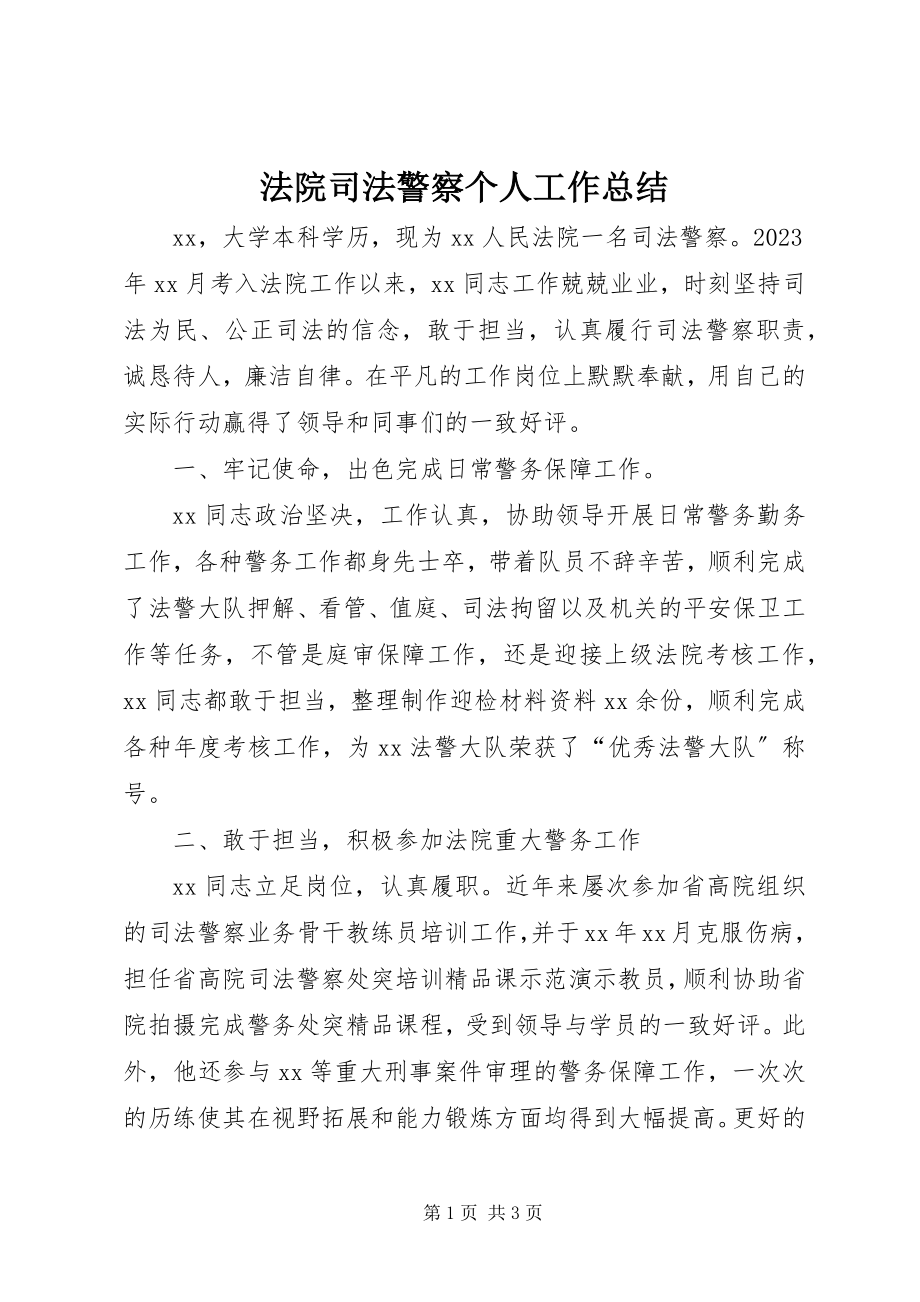 2023年法院司法警察个人工作总结.docx_第1页