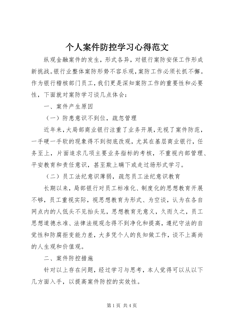 2023年个人案件防控学习心得2.docx_第1页