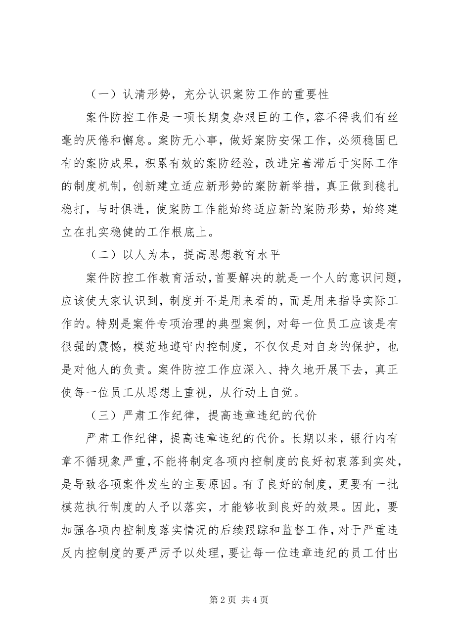 2023年个人案件防控学习心得2.docx_第2页