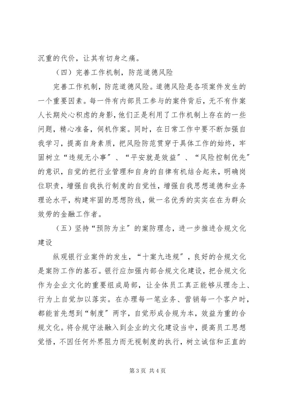 2023年个人案件防控学习心得2.docx_第3页