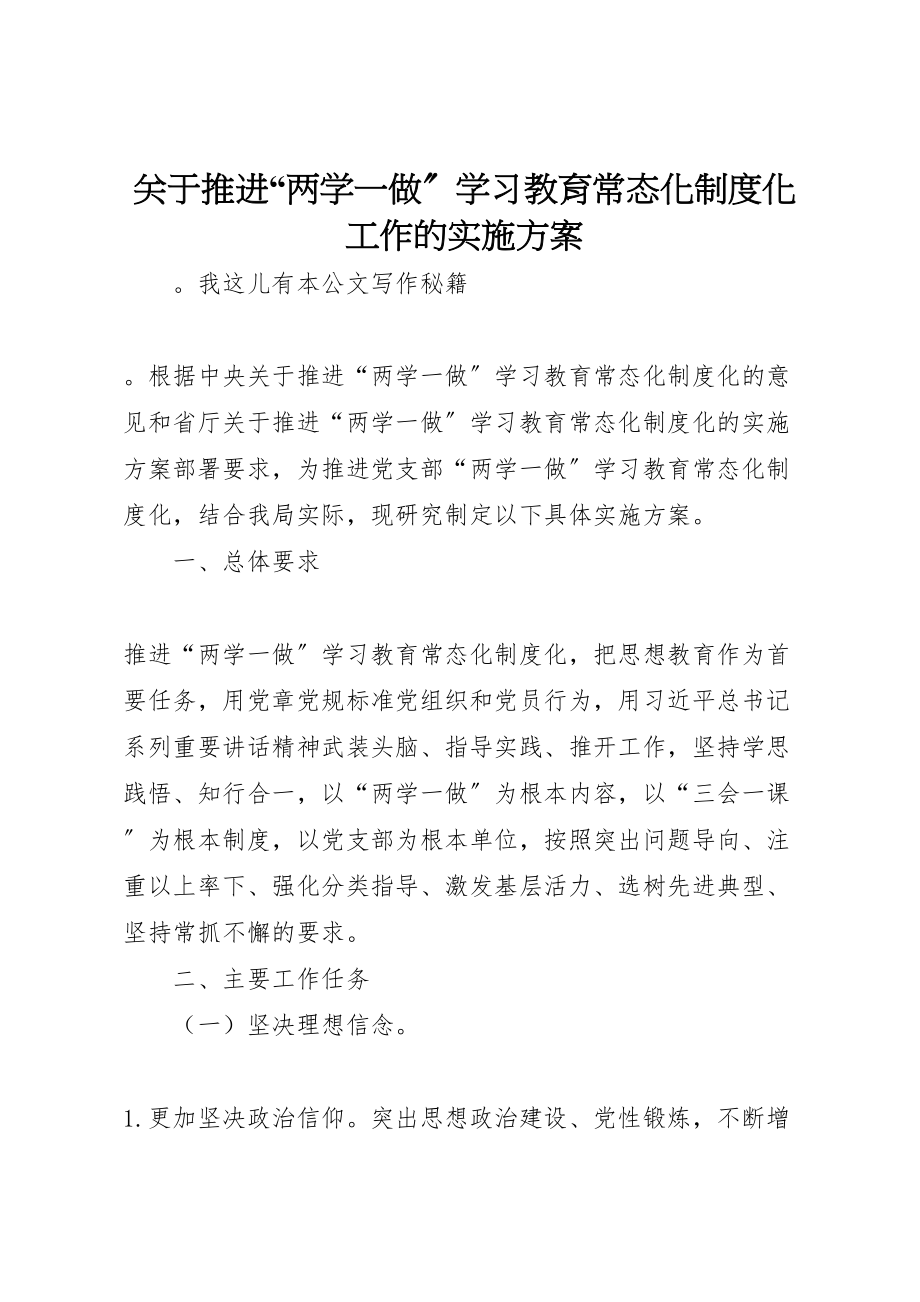 2023年关于推进两学一做学习教育常态化制度化工作的实施方案.doc_第1页