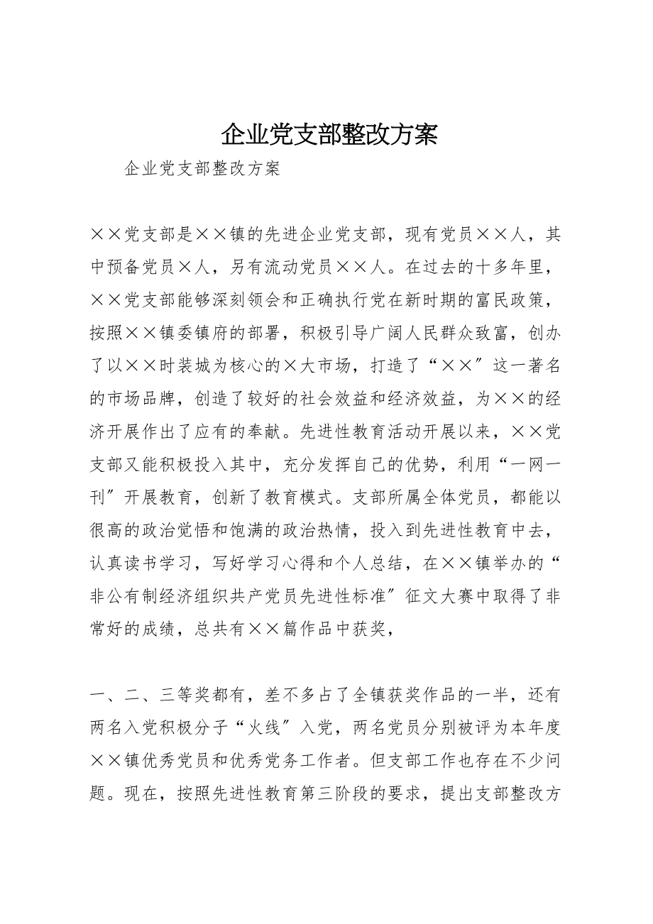 2023年企业党支部整改方案 .doc_第1页