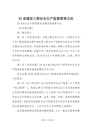 2023年XX省建设工程安全生产监督管理办法.docx