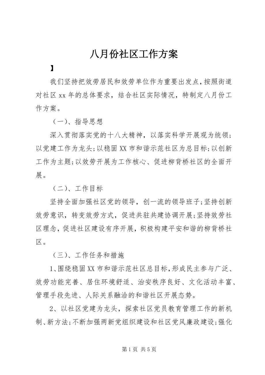 2023年八月份社区工作计划新编.docx_第1页