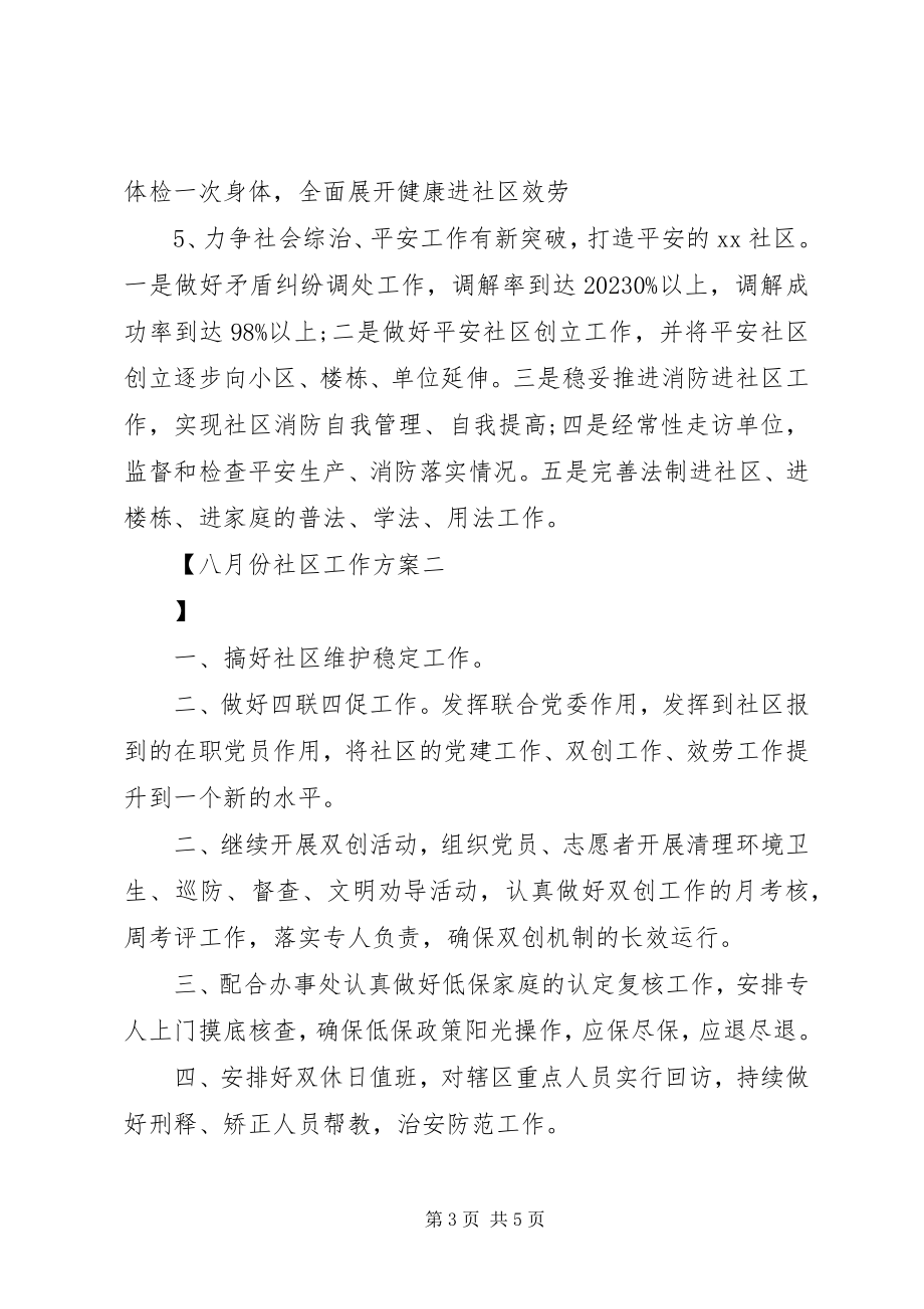 2023年八月份社区工作计划新编.docx_第3页