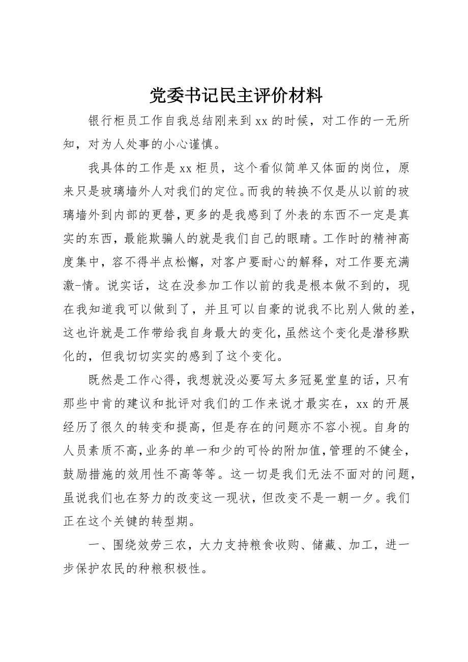 2023年党委书记民主评价材料.docx_第1页