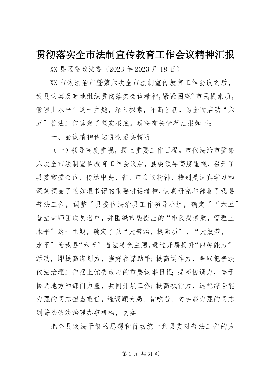 2023年贯彻落实全市法制宣传教育工作会议精神汇报.docx_第1页