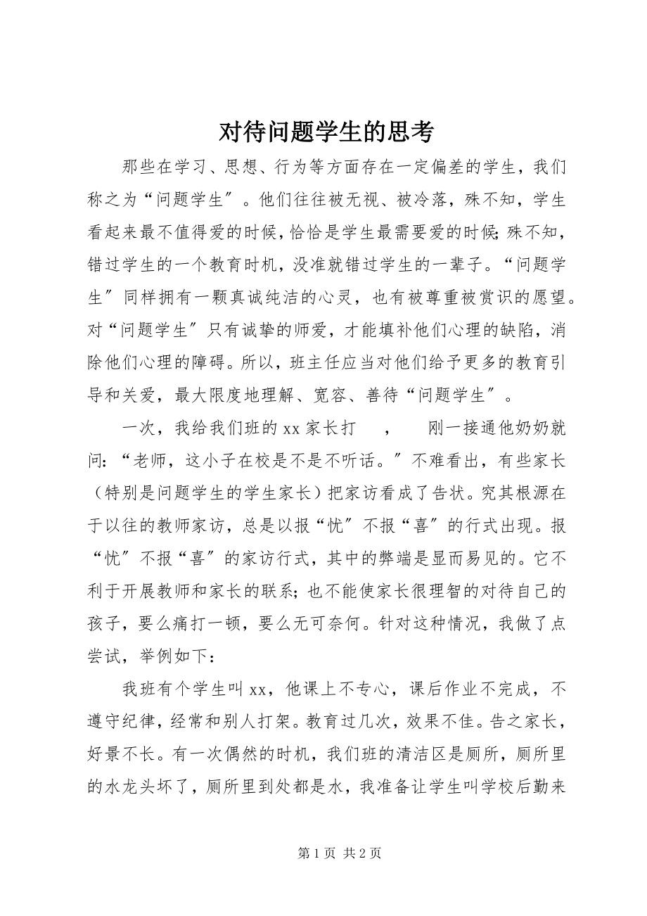 2023年对待问题学生的思考.docx_第1页