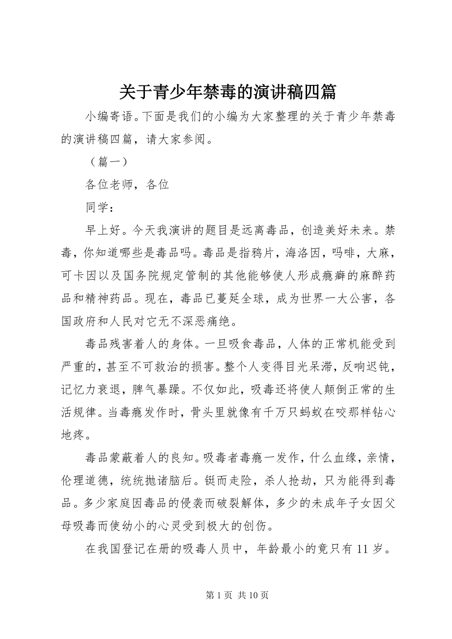 2023年青少禁毒的演讲稿四篇.docx_第1页