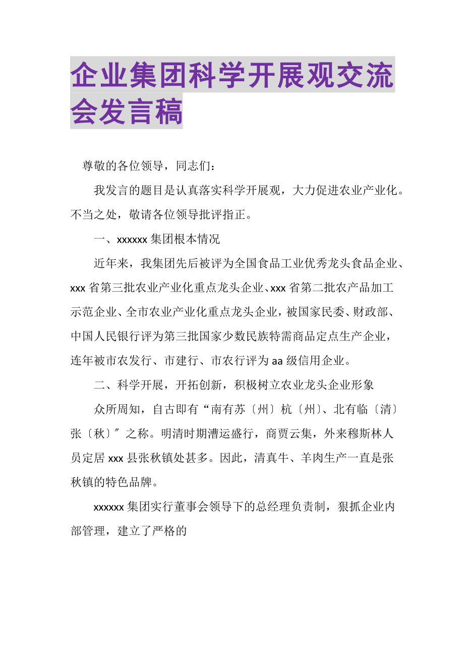 2023年企业集团科学发展观交流会发言稿.doc_第1页