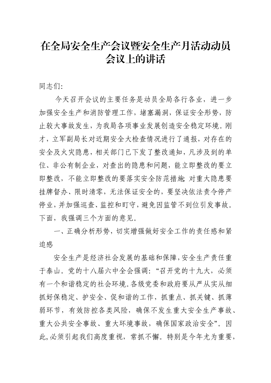 在全局安全生产会议暨安全生产月活动动员会议上的讲话.docx_第1页