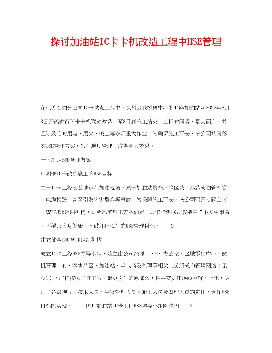 2023年《管理体系》之探讨加油站IC卡卡机改造工程中HSE管理.docx_第1页