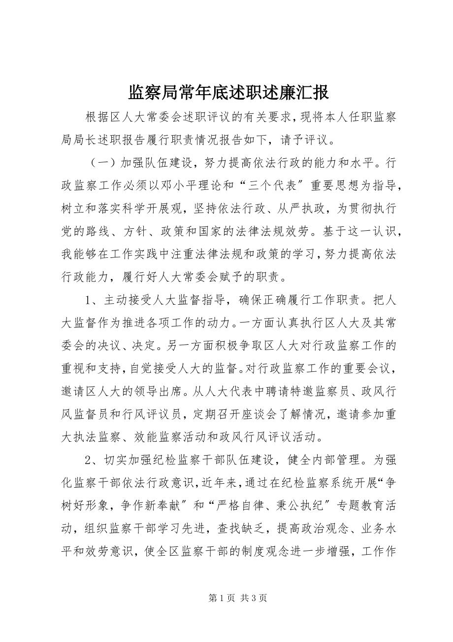 2023年监察局长底述职述廉汇报.docx_第1页