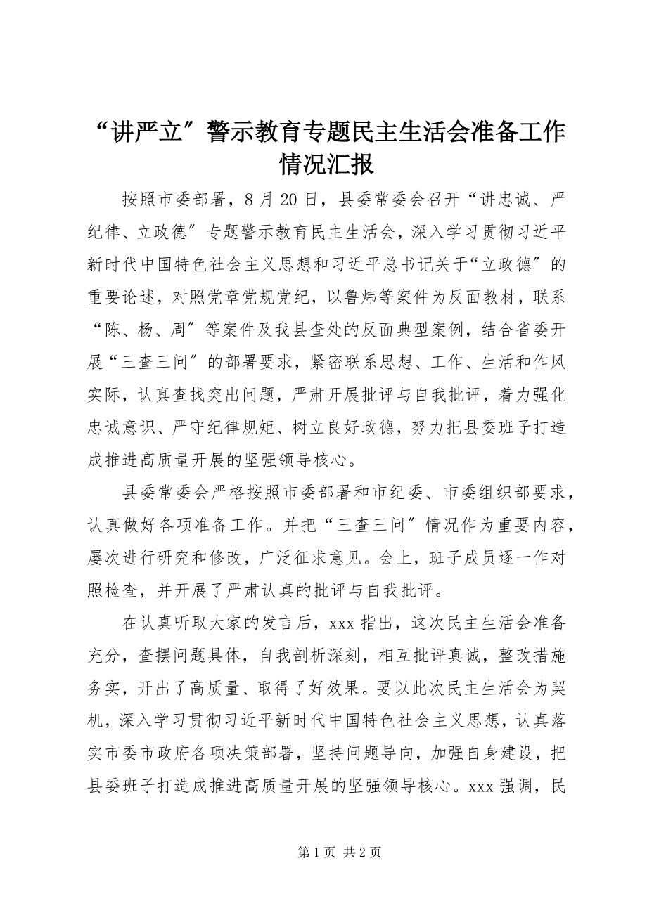 2023年“讲严立”警示教育专题民主生活会准备工作情况汇报新编.docx_第1页