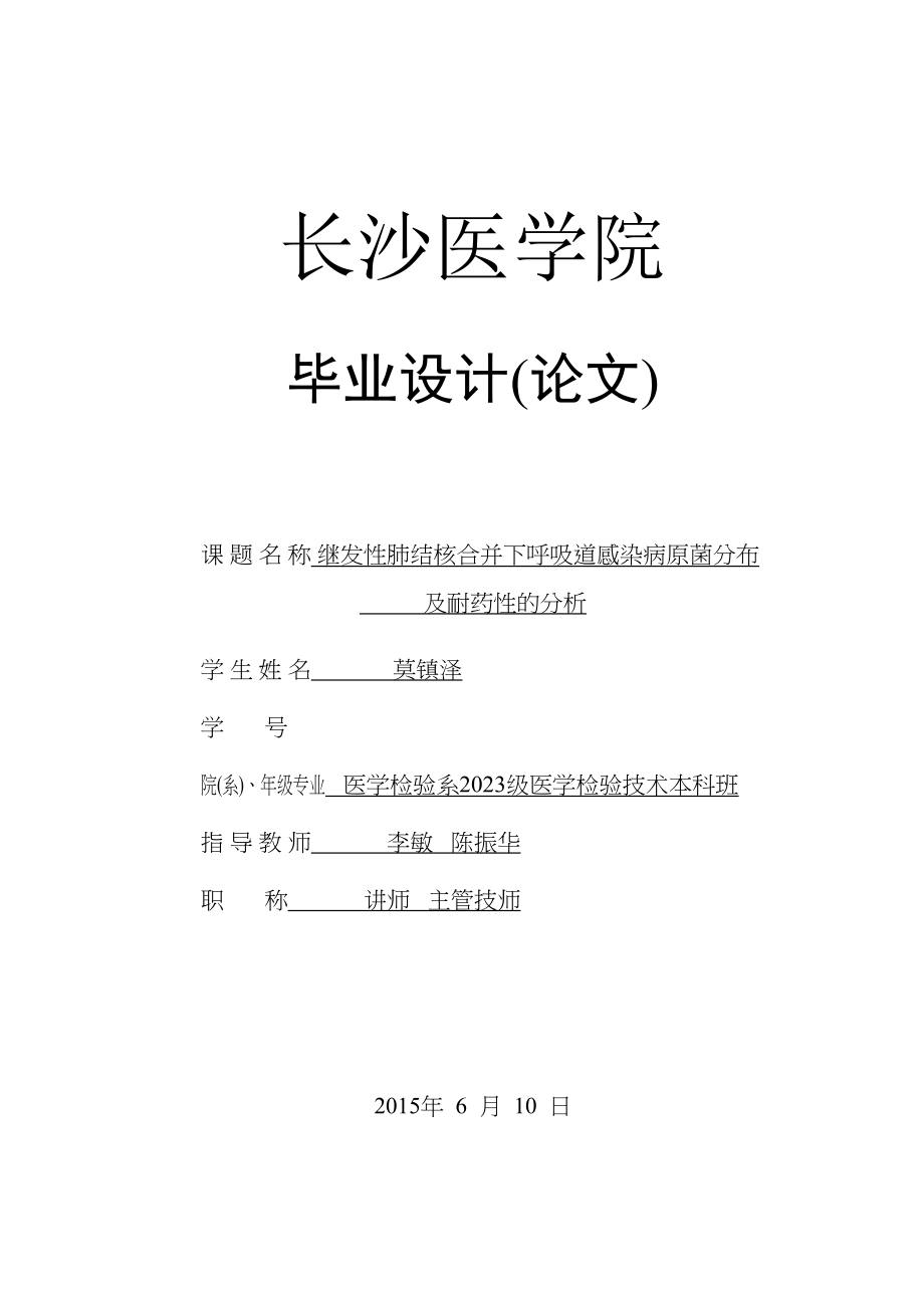 2023年继发性肺结核合并下呼吸道感染病原菌分布.docx_第1页