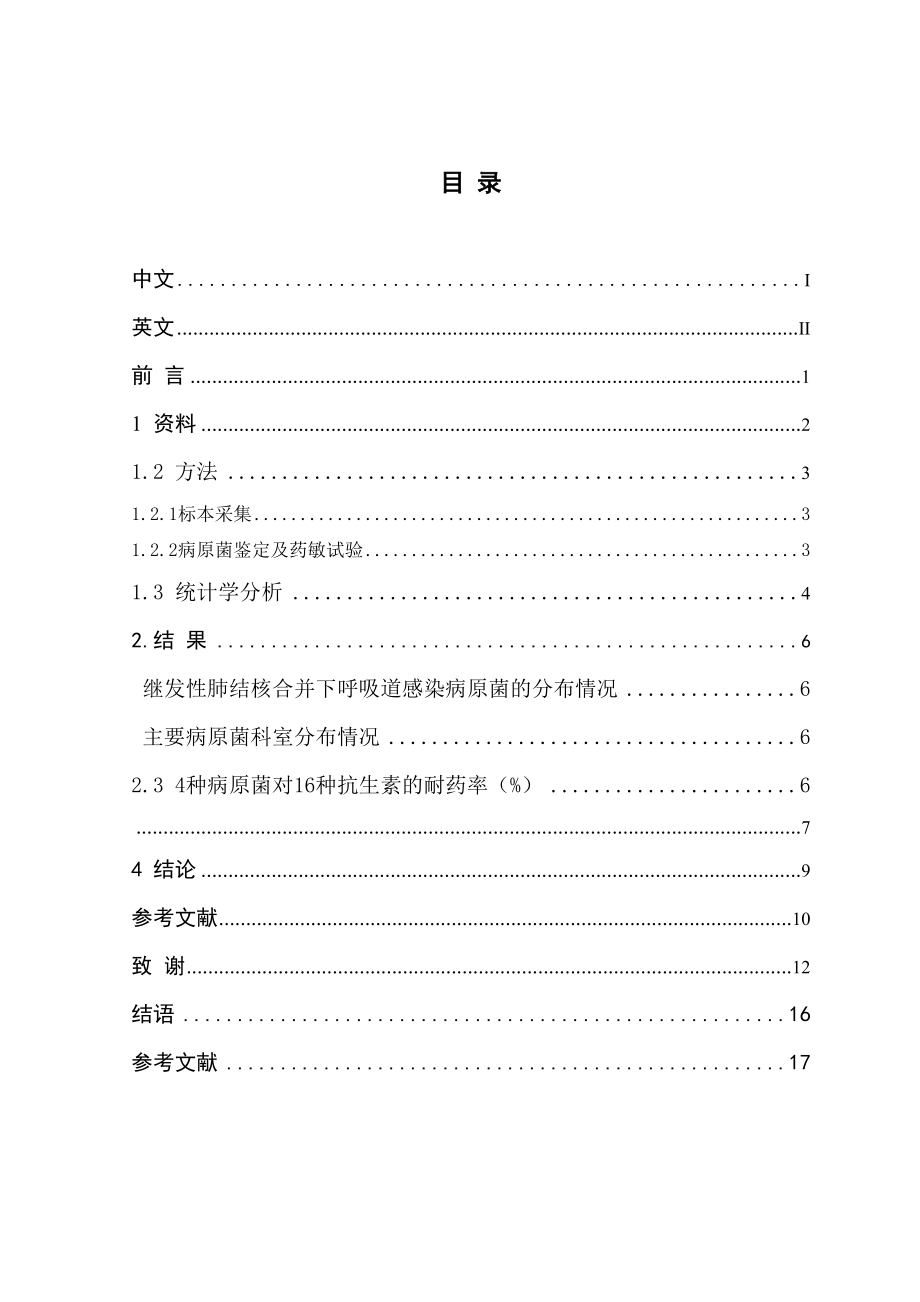 2023年继发性肺结核合并下呼吸道感染病原菌分布.docx_第2页