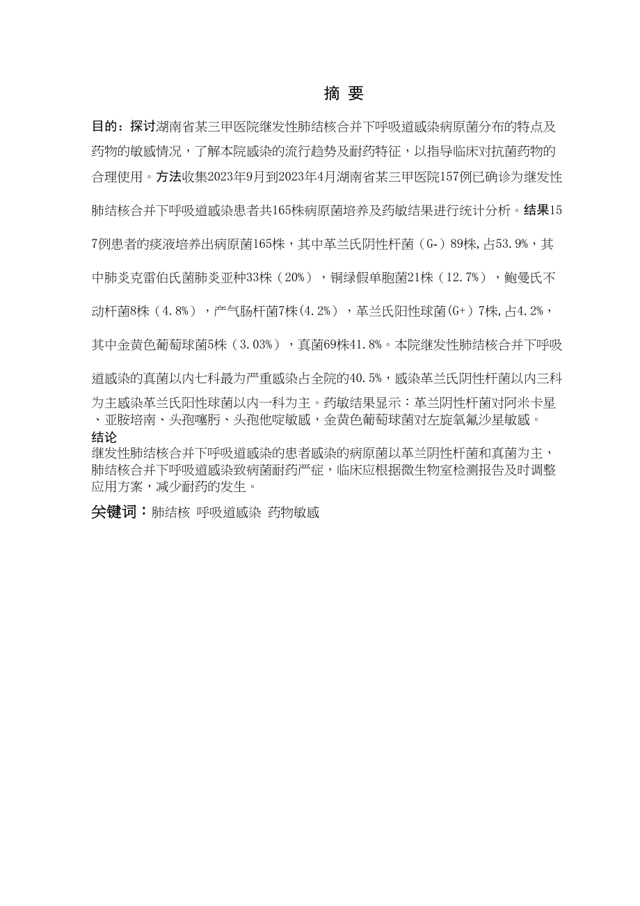 2023年继发性肺结核合并下呼吸道感染病原菌分布.docx_第3页