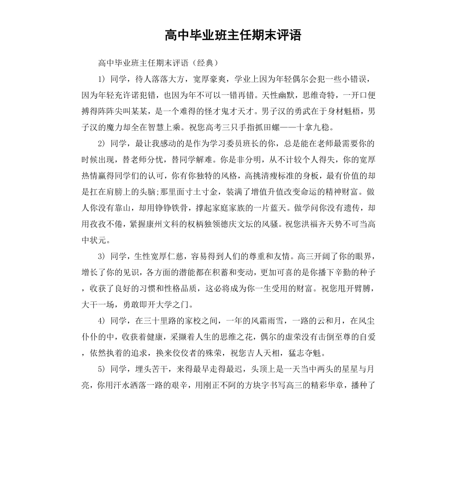 高中毕业班主任期末评语.docx_第1页