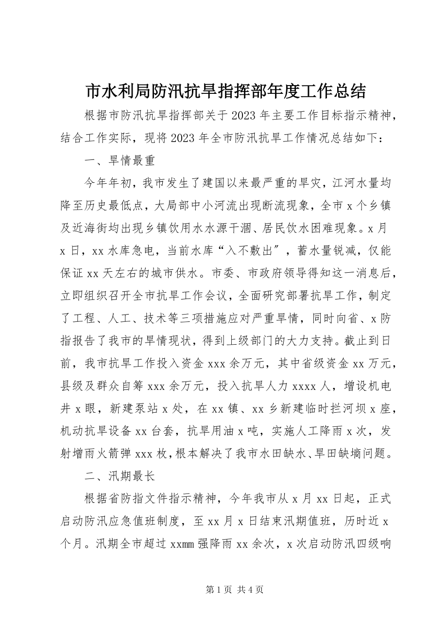 2023年市水利局防汛抗旱指挥部年度工作总结.docx_第1页