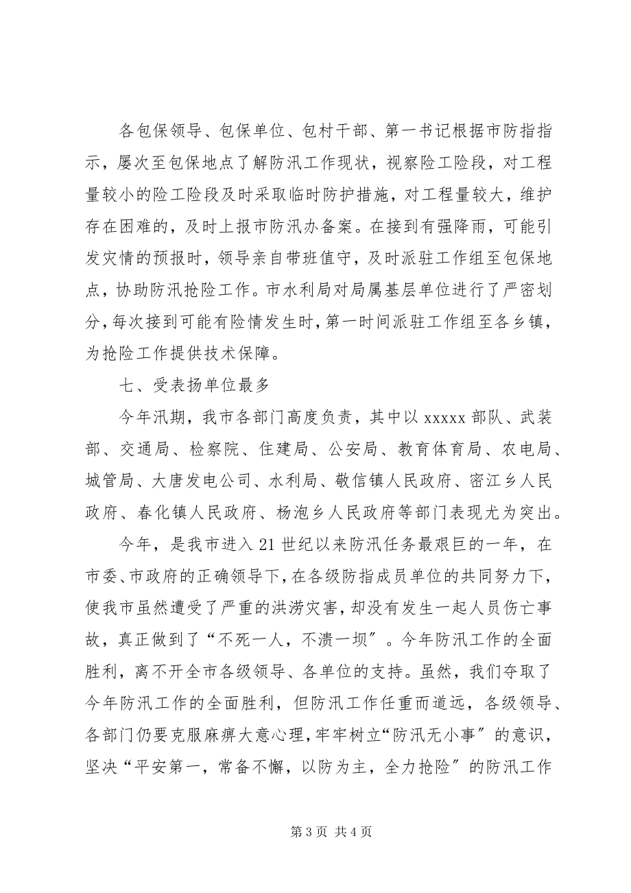 2023年市水利局防汛抗旱指挥部年度工作总结.docx_第3页