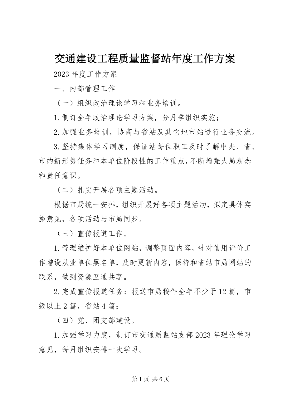 2023年交通建设工程质量监督站度工作计划.docx_第1页