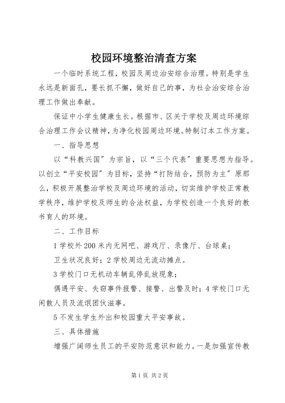 2023年校园环境整治清查方案.docx_第1页