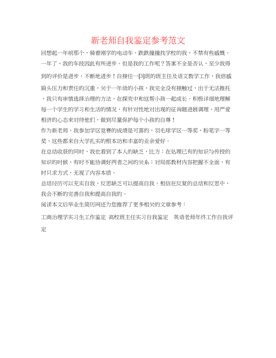 2023年新教师自我鉴定范文.docx_第1页