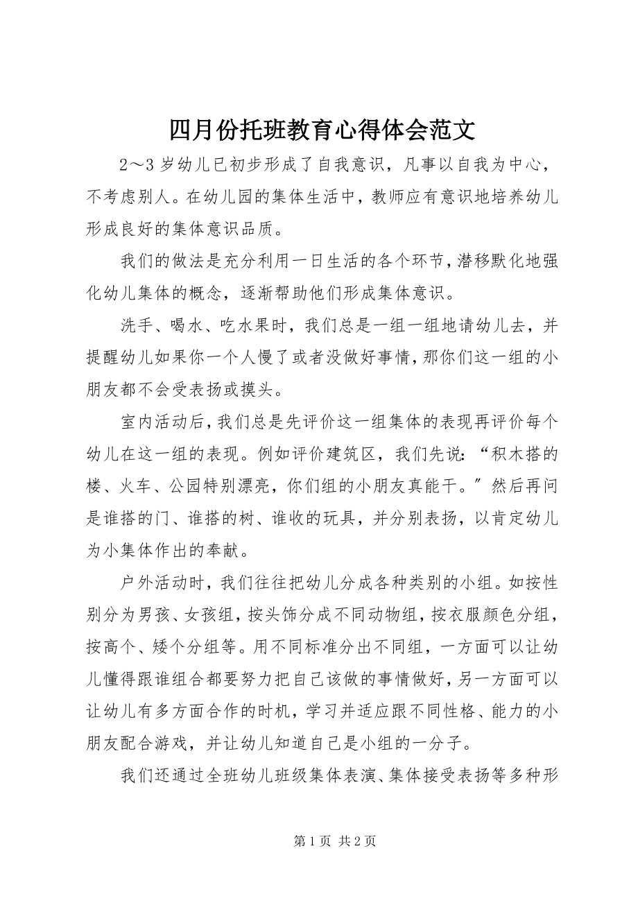 2023年四月份托班教育心得体会.docx_第1页