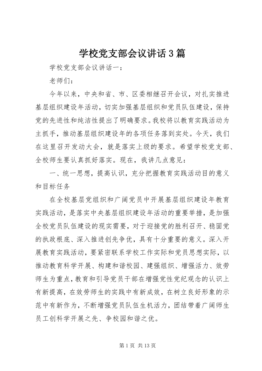 2023年学校党支部会议致辞3篇.docx_第1页