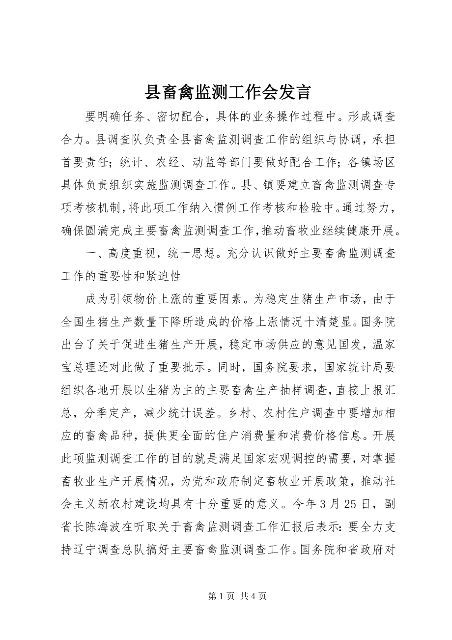 2023年县畜禽监测工作会讲话.docx_第1页