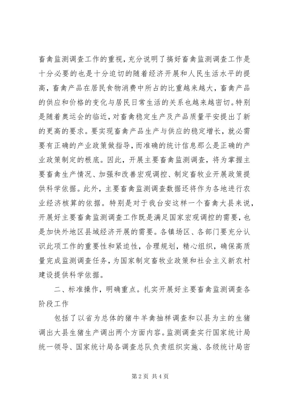 2023年县畜禽监测工作会讲话.docx_第2页