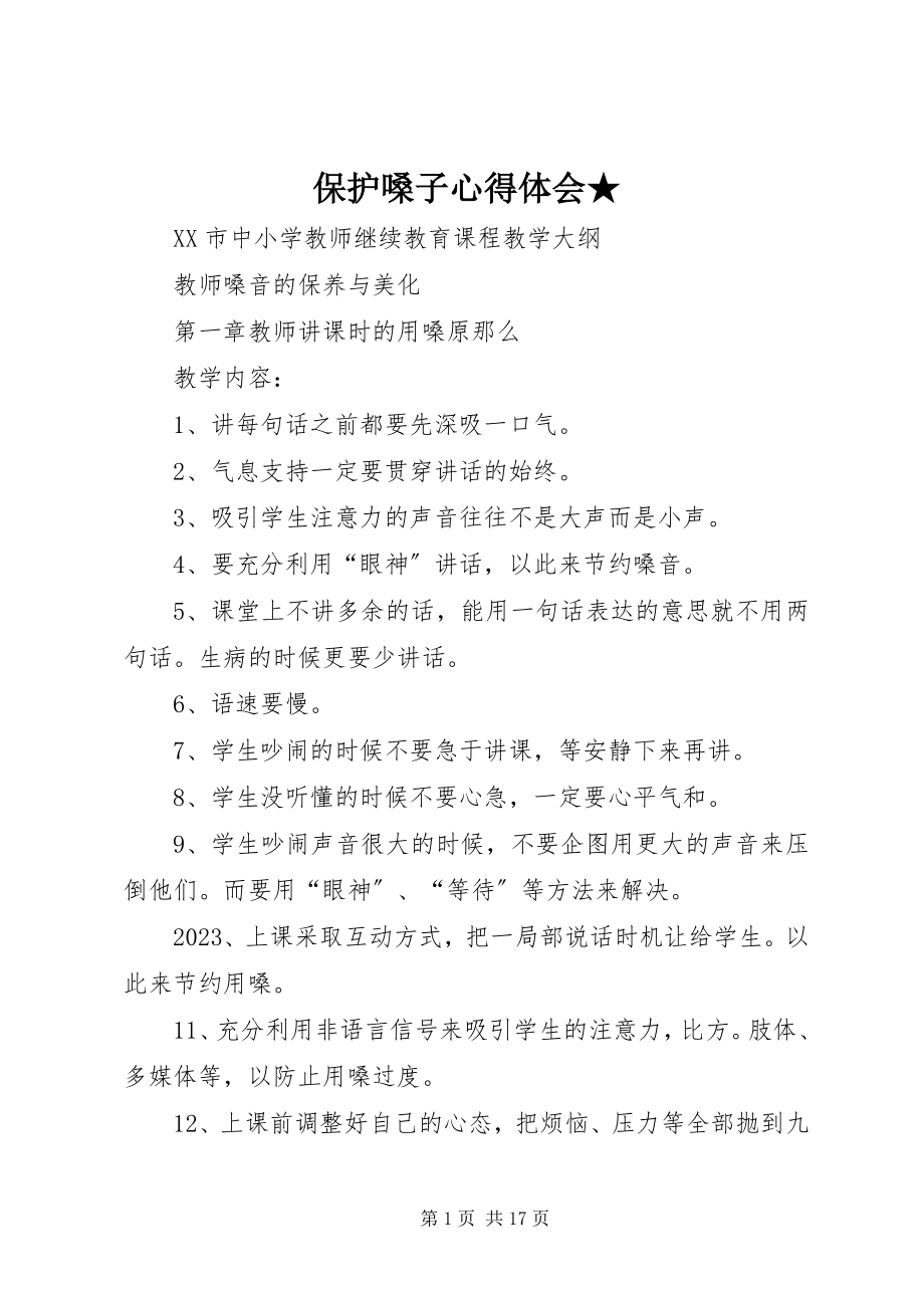 2023年保护嗓子心得体会新编.docx_第1页