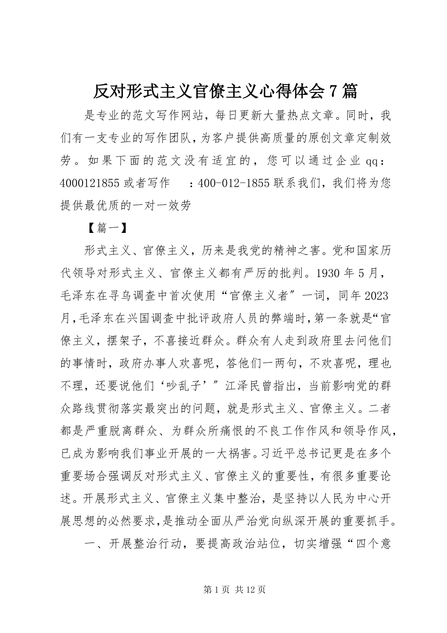 2023年反对形式主义官僚主义心得体会7篇.docx_第1页