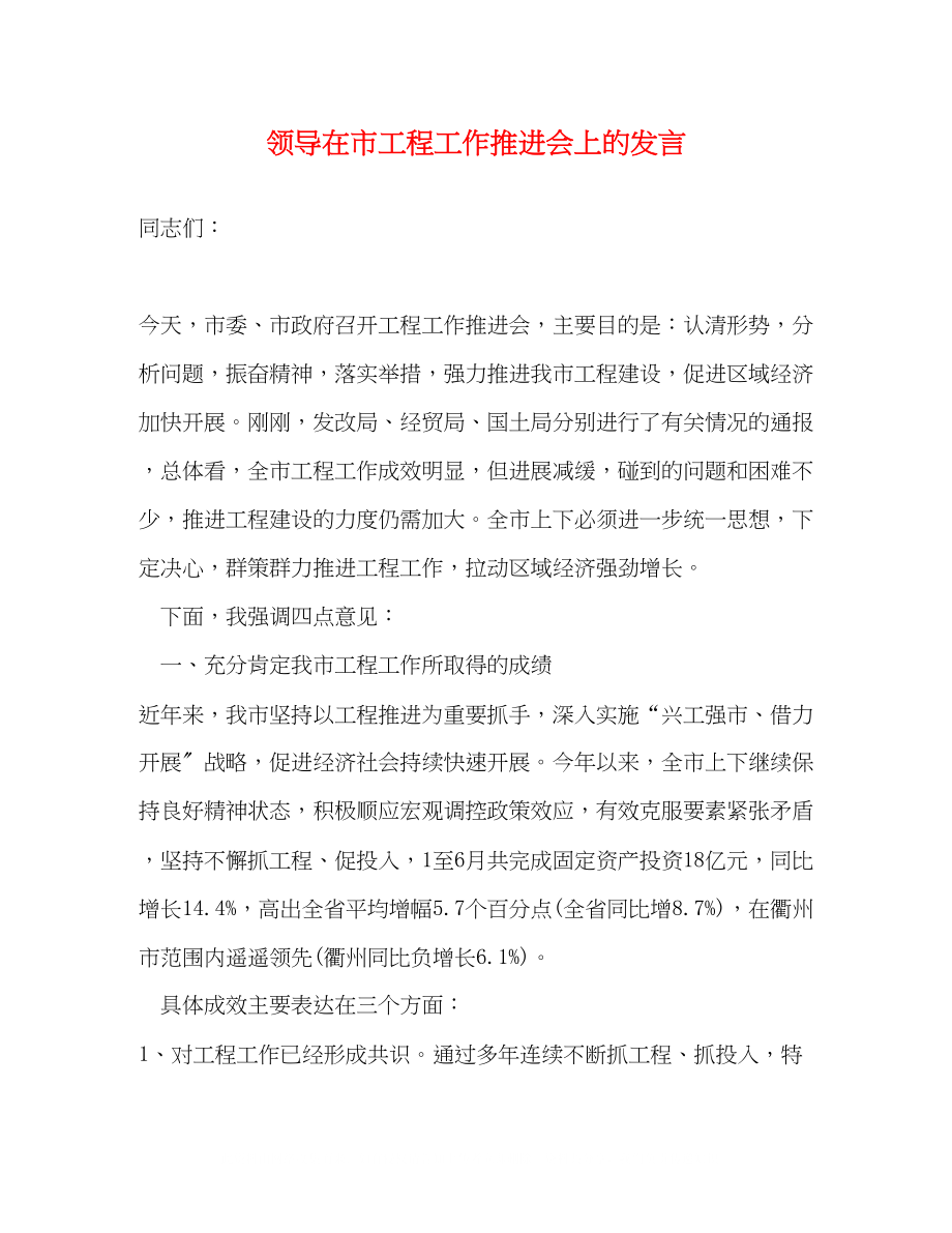 2023年领导在市项目工作推进会上的发言2.docx_第1页