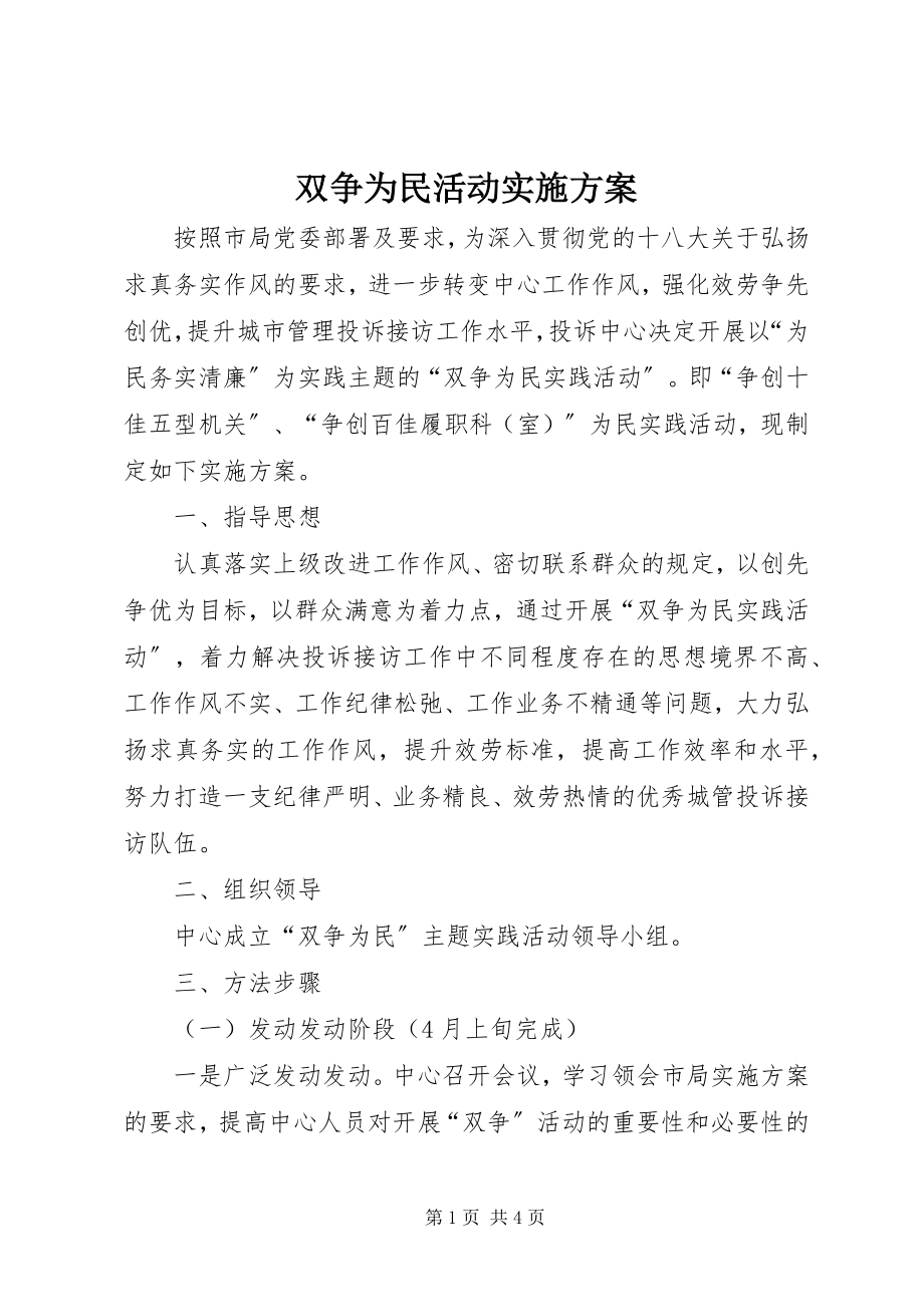 2023年双争为民活动实施方案.docx_第1页