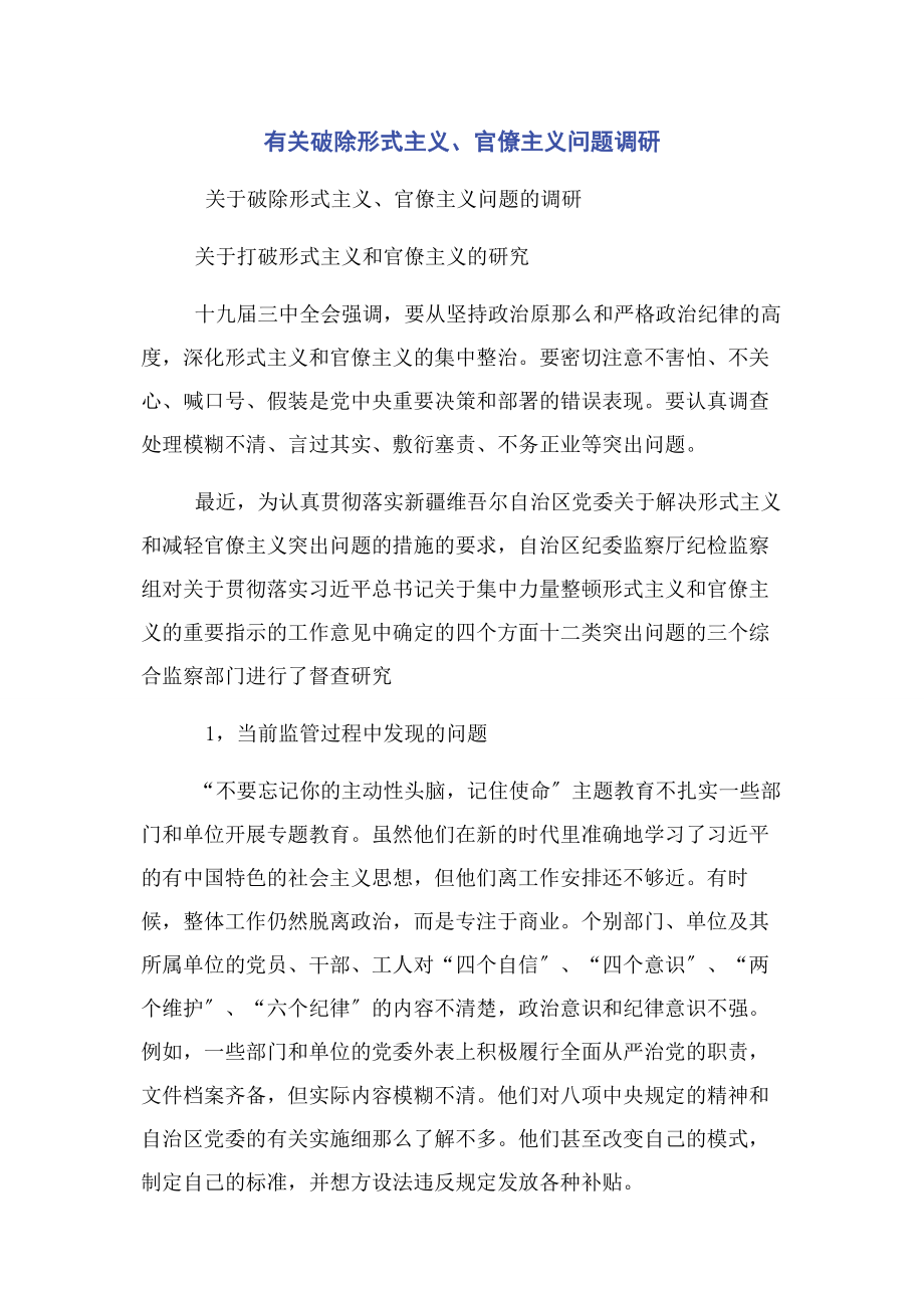 2023年破除形式主义官僚主义问题调研.docx_第1页