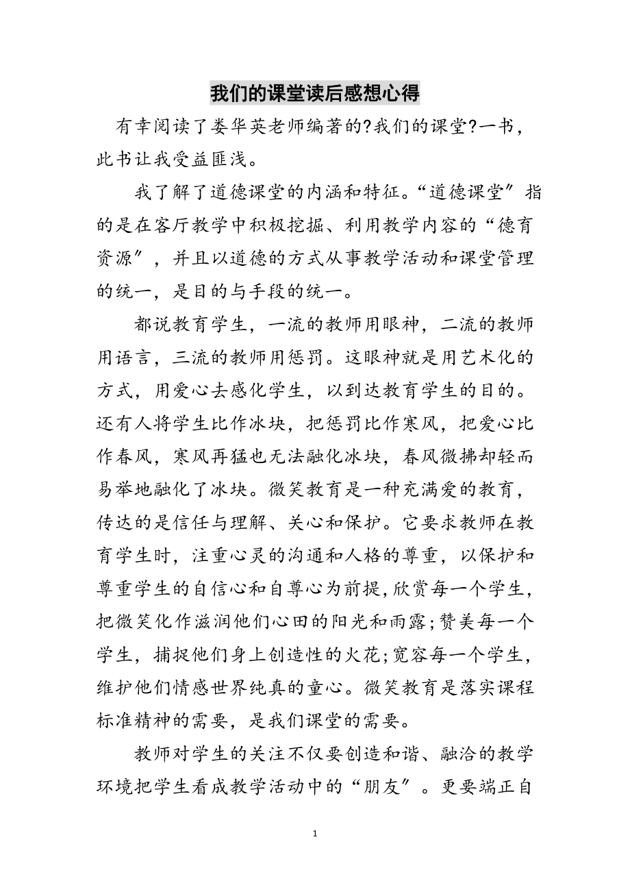 2023年我们的课堂读后感想心得范文.doc_第1页