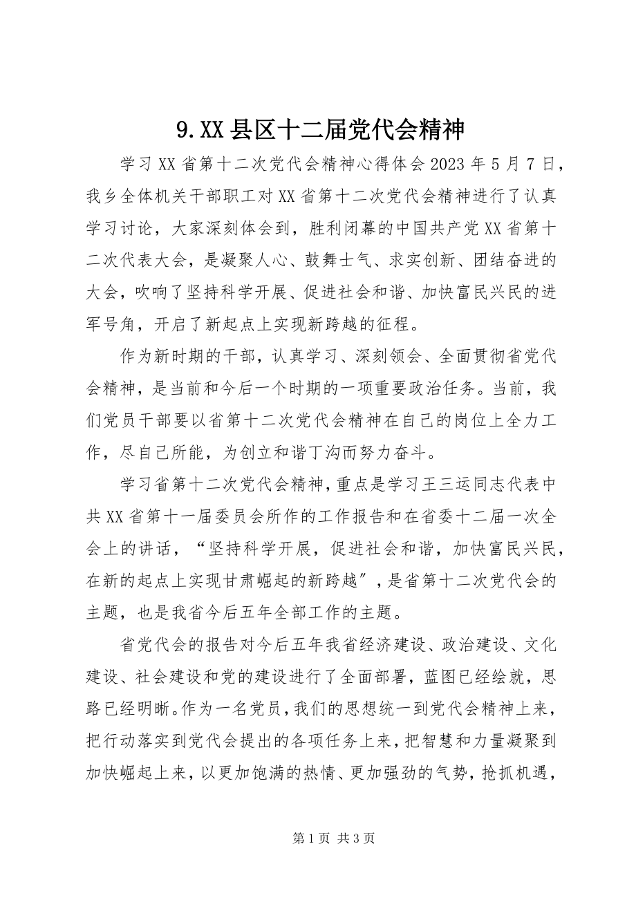 2023年9XX县区十二届党代会精神新编.docx_第1页